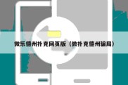 微乐德州扑克网页版（微扑克德州骗局）