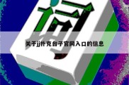 关于jj扑克台子官网入口的信息