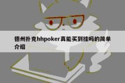 德州扑克hhpoker真能买到挂吗的简单介绍