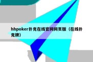 hhpoker扑克在线官网网页版（在线扑克牌）