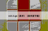 v13.3.gs（高手）（高手游下载）