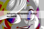 dafapoker软件备用网址（大发poker手机端）