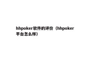 hhpoker软件的评价（hhpoker平台怎么样）