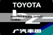 pokerface最新网址（pokertime网址）