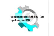 6uppokerstars在线客服（6uppokerstars官网）