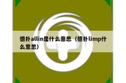 德扑allin是什么意思（德扑limp什么意思）