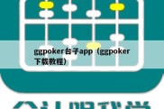 ggpoker台子app（ggpoker下载教程）