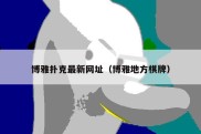 博雅扑克最新网址（博雅地方棋牌）