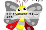 德州扑克fold什么意思（德州folp什么意思）