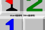 dcard邀请码（ldrs邀请码）