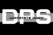 wpk软件官方版下载（wpe软件）