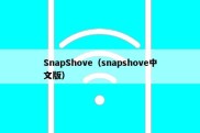 SnapShove（snapshove中文版）