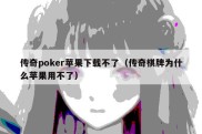 传奇poker苹果下载不了（传奇棋牌为什么苹果用不了）