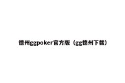 德州ggpoker官方版（gg德州下载）