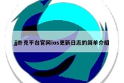 jj扑克平台官网ios更新日志的简单介绍