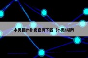 小奥德州扑克官网下载（小奥棋牌）