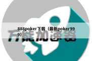 888poker下载（最新poker999）