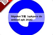 hhpoker下载（apkpure download apk 2024）