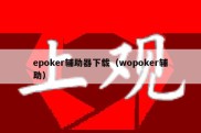 epoker辅助器下载（wopoker辅助）