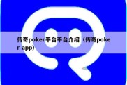 传奇poker平台平台介绍（传奇poker app）