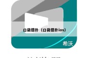 口袋德扑（口袋德扑ios）