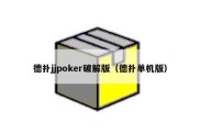 德扑jjpoker破解版（德扑单机版）