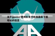 关于jjpoker德州扑克手机版最新下载地址的信息