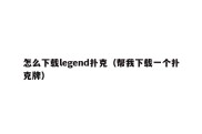 怎么下载legend扑克（帮我下载一个扑克牌）