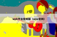 wpk平台官网版（wpx官网）