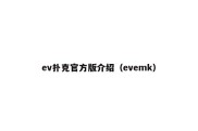 ev扑克官方版介绍（evemk）