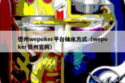 德州wepoker平台抽水方式（wepoker德州官网）