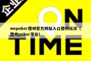 wepoker德州官方网站入口德州玩法（德州poker平台）