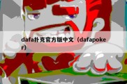 dafa扑克官方版中文（dafapoker）