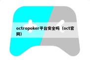 octropoker平台安全吗（oct官网）