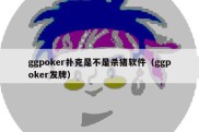 ggpoker扑克是不是杀猪软件（ggpoker发牌）