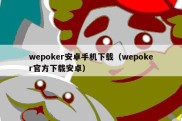 wepoker安卓手机下载（wepoker官方下载安卓）