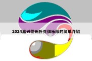 2024嘉兴德州扑克俱乐部的简单介绍