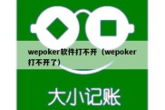 wepoker软件打不开（wepoker打不开了）