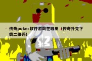 传奇poker软件游戏在哪里（传奇扑克下载二维码）