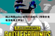 线上传奇poker软件打法技巧（传奇扑克有没有线上平台）