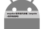 wepoker软件技巧攻略（wepoker软件有挂吗）