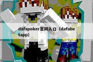 dafapoker官网入口（dafabetapp）