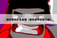 遇悦德州扑克客服（遇悦德州官网下载）