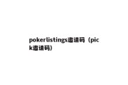 pokerlistings邀请码（pick邀请码）