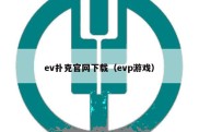 ev扑克官网下载（evp游戏）