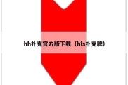 hh扑克官方版下载（hls扑克牌）