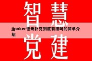 jjpoker德州扑克到底有挂吗的简单介绍