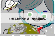 aa扑克软件网页版（a扑克牌图片）