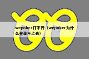 wepoker打不开（wepoker为什么登录不上去）