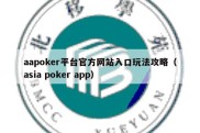 aapoker平台官方网站入口玩法攻略（asia poker app）